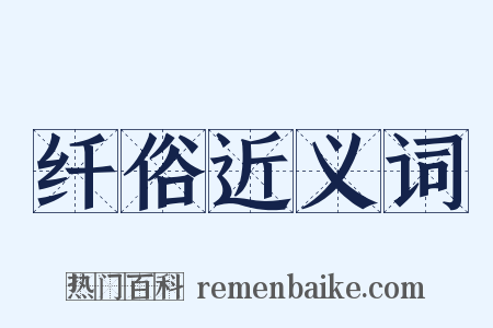 纤俗近义词是什么意思的图片